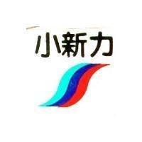 小新力及圖