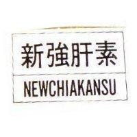 新強肝素 NEW CHIAKANSU