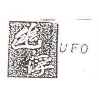 幽浮-UFO