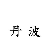 丹波