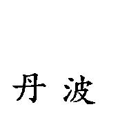 丹波