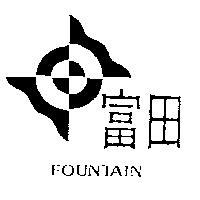 富田及圖 FOUNTAIN