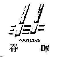 春暉 ROOTSTAR 及圖