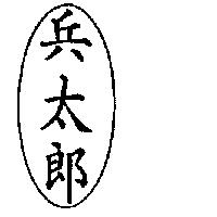 兵太郎