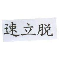 速立脫