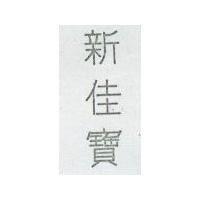 新佳寶