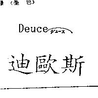 迪歐斯 Deuce デユ–ス