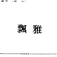 飄雅