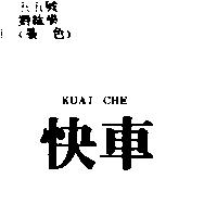 快車 KUAI CHE