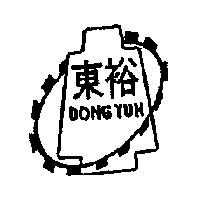 東裕及圖 DONG YUH