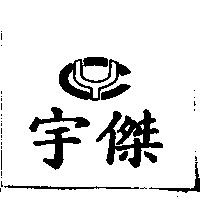 宇傑及圖