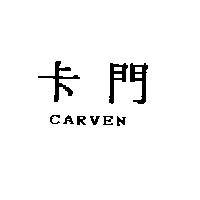 卡門 CARVEN