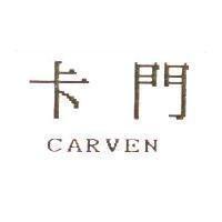 卡門 CARVEN