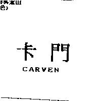 卡門 CARVEN