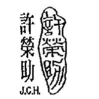 許榮助及其設計圖 J.C.H.