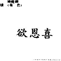 欲恩喜