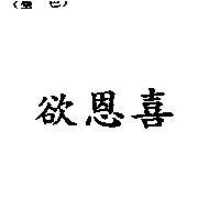 益恩喜