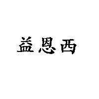 益恩西