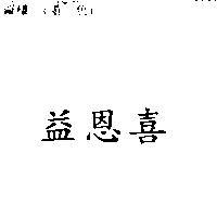 益恩喜