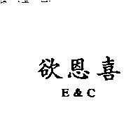 欲恩喜 E&C