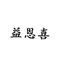 益恩喜