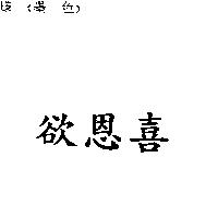 欲恩喜