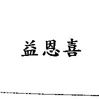 益恩喜
