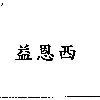 益恩西