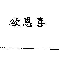 欲恩喜