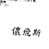 儂飛斯