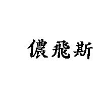 儂飛斯