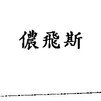 儂飛斯