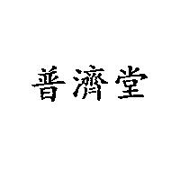 普濟堂