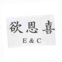 欲恩喜 E&C