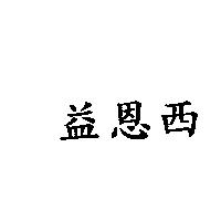 益恩西
