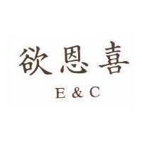 欲恩喜 E&C