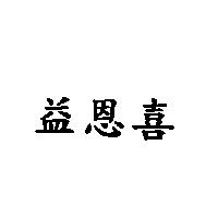 益恩喜