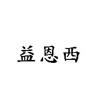 益恩西