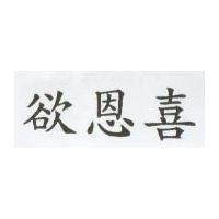 欲恩喜