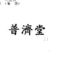普濟堂