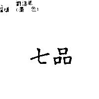 七品