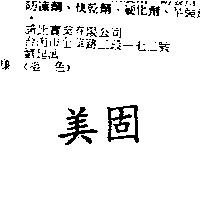 美固