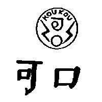 可口及圖 KOU KOU