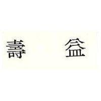 益壽