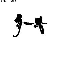 多一點