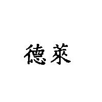 德萊