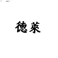 德萊