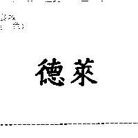 德萊