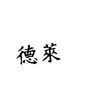 德萊