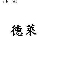 德萊